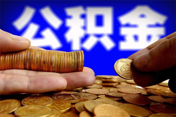 公积金取款公积金-儋州公积金代办平台